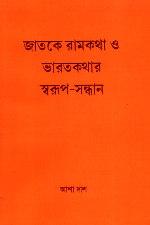 [9789382653141] জাতকে রামকথা ও ভারতকথার স্বরূপ-সন্ধান