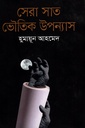 সেরা সাত ভৌতিক উপন্যাস