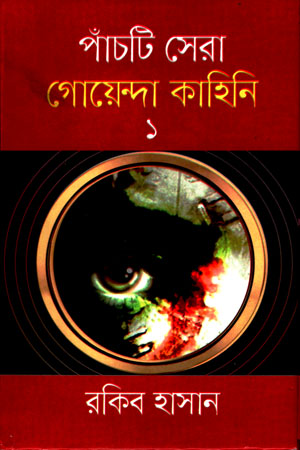 [9789842107955] পাঁচটি সেরা গোয়েন্দা কাহিনি ১