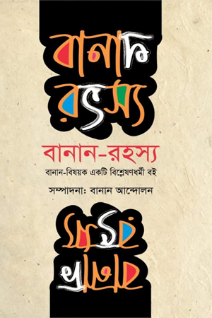 [9789849599159] বানান রহস্য