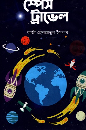 [9789849456551] স্পেস ট্রাভেল