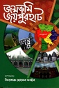 জন্মভূমি জয়পুরহাট