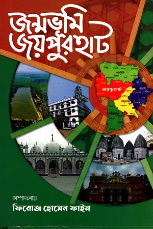 [9789843501936] জন্মভূমি জয়পুরহাট