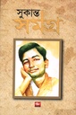 সুকান্তসমগ্র