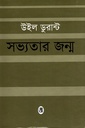 সভ্যতার জন্ম