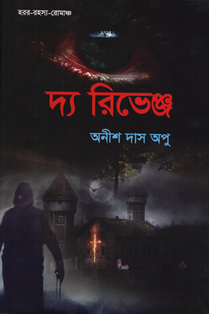 [97898489543962] দ্য রিভেঞ্জ