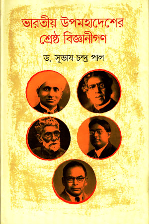 [9789842100758] ভারতীয় উপমহাদেশের শ্রেষ্ঠ বিজ্ঞানীগণ