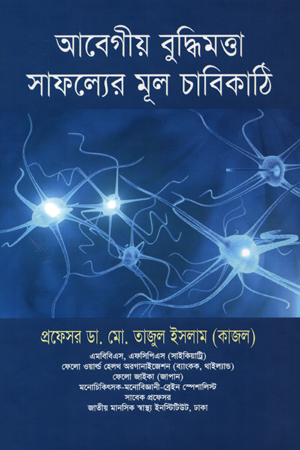 [978984895422] আবেগীয় বুদ্ধিমত্তা সাফল্যের মূল চাবিকাঠি