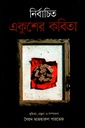 নির্বাচিত একুশের কবিতা