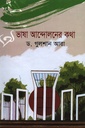 ভাষা আন্দোলনের কথা