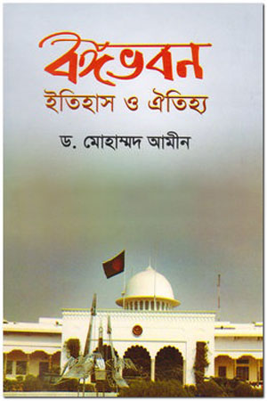 [9789842108471] বঙ্গভবন : ইতিহাস ও ঐতিহ্য