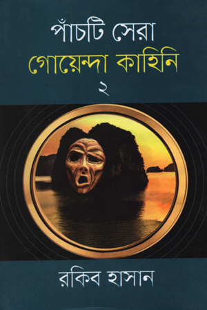 [9789842107962] পাঁচটি সেরা গোয়েন্দা কাহিনি -০২