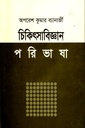 চিকিৎসাবিজ্ঞান পরিভাষা (প্রথম খণ্ড)