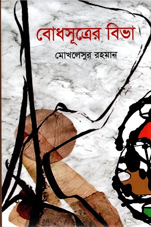 [5700700000007] বোধসূত্রের বিভা