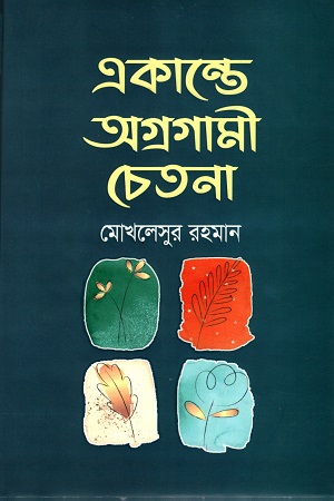 [9789849547631] একান্তে অগ্রগামী চেতনা