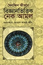 দৈনন্দিন জীবনে বিজ্ঞানভিত্তিক নেক আমল