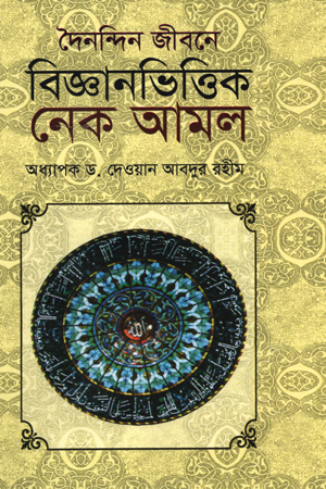 [97898489544033] দৈনন্দিন জীবনে বিজ্ঞানভিত্তিক নেক আমল