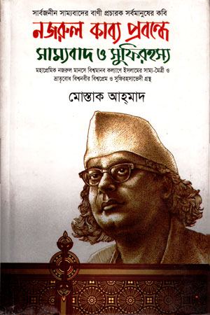 [9789849170600] নজরুল কাব্য প্রবন্ধে সাম্যবাদ ও সুফিরহস্য