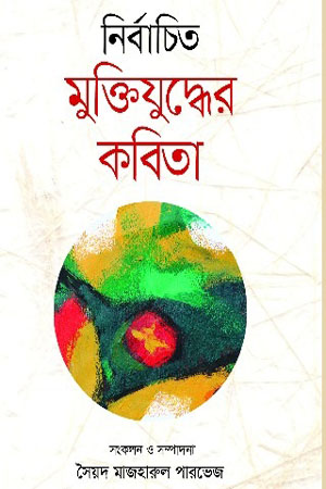 [9789842101229] নির্বাচিত মুক্তিযুদ্ধের কবিতা