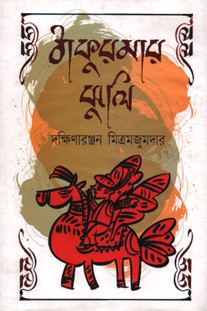 [9847009200199] ঠাকুরমার ঝুলি