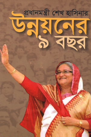 [97898493041] প্রধানমন্ত্রী শেখ হাসিনার উন্নয়নের ৯ বছর