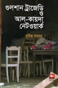 গুলশান ট্রাজেডি ও আল-কায়দা নেটওয়ার্ক