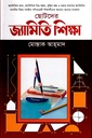 ছোটদের জ্যামিতি শিক্ষা