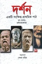 দর্শন একটি সংক্ষিপ্ত প্রাথমিক পাঠ