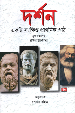 [978984930448] দর্শন একটি সংক্ষিপ্ত প্রাথমিক পাঠ