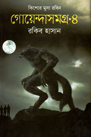 [9789849215707] কিশোর মুসা রবিন গোয়েন্দাসমগ্র ৪