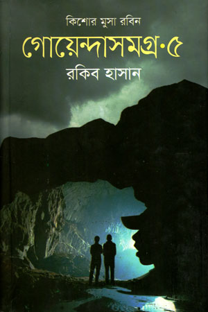 [978984921576] কিশোর মুসা রবিন গোয়েন্দাসমগ্র ৫