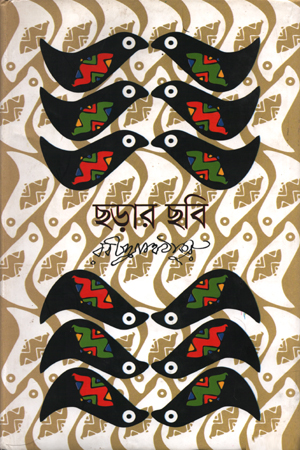 [9787009200144] ছড়ার ছবি