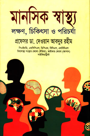 [9848724018] মানসিক স্বাস্থ্য : লক্ষণ, চিকিৎসা ও পরিচর্যা