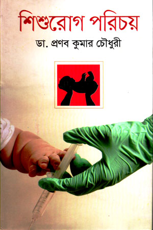 [9789849245056] শিশুরোগ পরিচয়