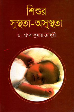 [9789842101182] শিশুর সুস্থতা-অসুস্থতা