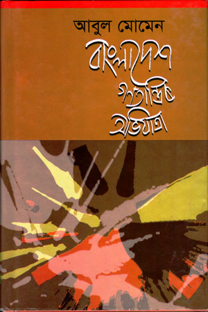 [5706800000008] বাংলাদেশ গণতান্ত্রিক অভিযাত্রা