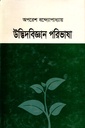 উদ্ভিদবিজ্ঞান পরিভাষা