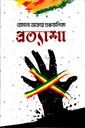 প্রত্যাশা