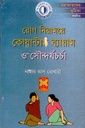 রোগ নিরাময়ে কোয়ান্টাম ব্যায়াম ও সৌন্দর্যচর্চা