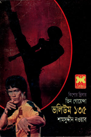 [9841616947] ভলিউম ১৩৫ : তিন গোয়েন্দা