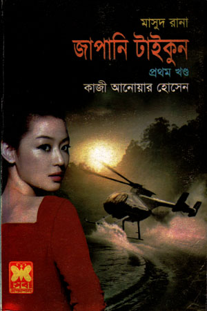 [984167436] মাসুদ রানা ৪৩৬ : জাপানি টাইকুন (প্রথন খণ্ড)