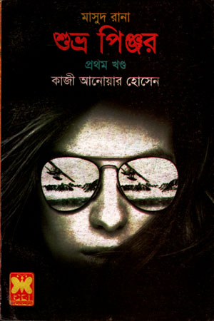 [9841674173] মাসুদ রানা ৪১৭ : শুভ্র পিঞ্জর (প্রথম খণ্ড)
