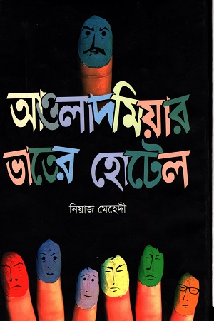 [5712000000007] আওলাদ মিয়ার ভাতের হোটেল