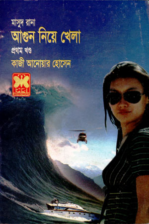 [9841674092] মাসুদ রানা ৪০৯ : আগুন নিয়ে খেলা (প্রথম খণ্ড)