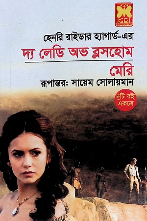 [9841633019] দ্য লেডি অভ ব্লসহোম, মেরি (দুটি বই একত্রে)