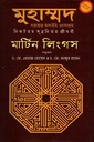 মুহাম্মদ সাল্লাল্লাহু আলাইহিস ওয়াসাল্লাম : নিকটতম সূত্রনির্ভর জীবনী