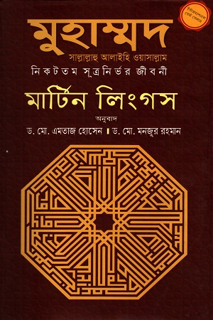 [97898483833231] মুহাম্মদ সাল্লাল্লাহু আলাইহিস ওয়াসাল্লাম : নিকটতম সূত্রনির্ভর জীবনী