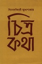 চিত্রকথা