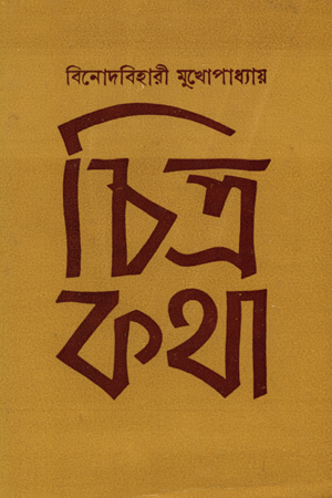 [5712400000003] চিত্রকথা