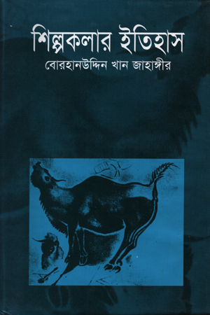 [9844126061] শিল্পকলার ইতিহাস